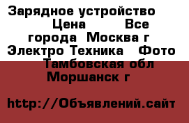 Зарядное устройство Canon › Цена ­ 50 - Все города, Москва г. Электро-Техника » Фото   . Тамбовская обл.,Моршанск г.